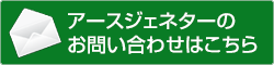 アースジェネターのお問い合わせはこちら